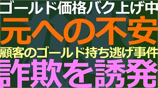 0401 人民元建てのゴールド価格バク増！有名宝飾店で持ち逃げ事件発生など [upl. by Ymled]