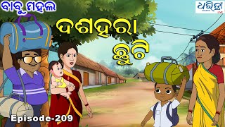 ବାବୁ ମହଲ ଦଶହରା ଛୁଟି  Babu Mahal  209  Dussehra Chuti  Odia Comedy Video [upl. by Themis]