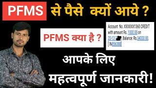 pfms kya hai PFMS के बारे में जानकारी  pfms full formpfms me paise kaise aate hain [upl. by Newmark484]