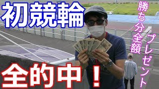 【競輪】全的中！初心者が初挑戦したら大勝したw勝ち分全部プレゼント！ボートレースの次はコレだ【小松島競輪場2017年5月23日】 [upl. by Asiuol353]