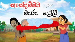 නාග ආදරය  naga adaraya  sinhala cartoon  lama kathandara sinhala  cartoon sinhala  කතන්දර [upl. by Notreb]