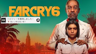 【トロフィー】落とし物は拾い得！ ／ ファークライ6 Finders Keepers ／ Far Cry 6 【Trophy】 [upl. by Hance751]