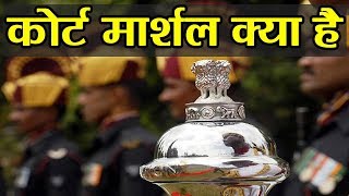 Court Martial क्या होता है क्यों Army Official इससे डरते हैं  वनइंडिया हिन्दी [upl. by Anoed]