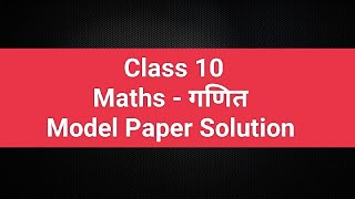 Mathematics Model Paper Solution Class 10 In Hindi biharboard maths objective [upl. by Brien]