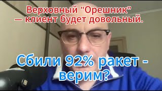 Армен Гаспарян сегодня Верховный quotОрешникquot— клиент будет довольный Сбили 92 ракет — верим [upl. by Eveneg]