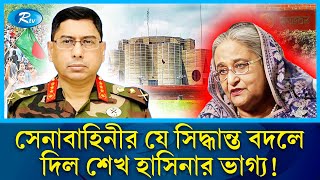 পালিয়ে যাওয়ার আগে শেষ কয়েক ঘণ্টা কেমন ছিল শেখ হাসিনার  awami league  sheikhhasina  Rtv News [upl. by Sarilda]