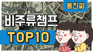 롤 비주류 챔프 TOP10 [upl. by Eneryc]