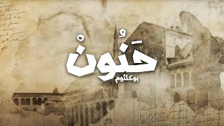 Bu Kolthoum  Hanun Hadra  Lyrics Video   بو كلثوم  حَضرة حَنُون [upl. by Warfold516]