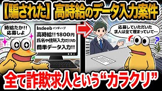 【2ch面白いスレ】知っていて損はない！高時給のデータ入力バイトのカラクリwwwww [upl. by Joseph]