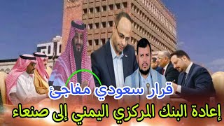 اليمن تعلن قرار سعودي مفاجئ بإعادة البنك المركزي اليمني إلى صنعاء [upl. by Hodosh19]