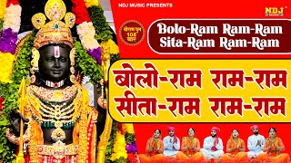 बोलो राम रामराम सीताराम रामराम  श्रीराम धुनी मनका 108  Shree Ram Dhuni 108 Times  RamayanManka [upl. by Yllak174]