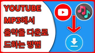 YouTube에서 MP3로 음악을 다운로드하는 방법2024  YouTube에서 MP3로 음악을 다운로드 [upl. by Gavan428]