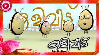 കളിവീട്  Malayalam Animation For Children  Kaliveedu  Cartoon For Children Clip1 [upl. by Rubin784]