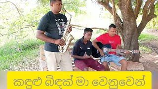 කඳුළු බිඳක් මා වෙනුවෙන් kadulu bidak ma wenuwen saxophone cover 🎶🎶 rukantha gunathilaka 🎻🎻🎻 [upl. by Elak]