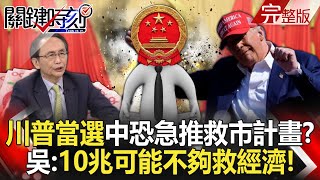 【關鍵時刻全集】20241030 中共罩不住「川普當選」恐讓中國急推救市計畫？ 吳子嘉：10兆可能不夠救中國經濟！｜劉寶傑 [upl. by Winshell]