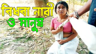 বিধবা নারী ও মানুষ । aakrosh । Bangla Short Film Video 2024। BD 71 [upl. by Atiuqram]