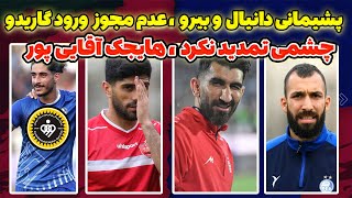 تمدید بیرانوند و اسماعیلی فر با پرسپولیس  خرید جدید استقلال و ساز مخالف چشمی [upl. by Janelle]