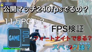 【FPS検証】僕の１１万PCでフォートナイトはどれくらい通用するのか！？何FPSでるのか、検証してみた！！【フォートナイト／fortnite】 [upl. by Ariahay]