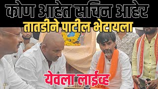 🔴 Live  कोण आहेत सचिन आहेर  येवल्यातून लाईव्ह  Jarange Patil Live [upl. by Nosreh]