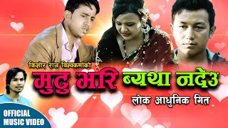 MUTU BHARI BHETHA NA DEU  New Nepali Song 2024  Ft Gopal Khanal Sonu Ghimire Hem Thapa [upl. by Hentrich697]