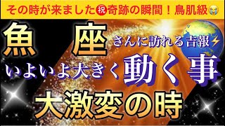 魚 座🌹【感動😭】★今★受け取って欲しい超重要メッセージ🦋あなたに起こる大激変❣️いよいよ大きく動く事🌈深掘りリーディングタロットオラクルカード潜在意識魂の声ハイヤーセルフ [upl. by Divadleahcim]