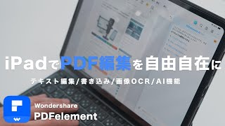 iPadに最適なPDFアプリ「PDFelement」｜画像OCRとテキスト編集が優秀｜レビュー [upl. by Resneps782]