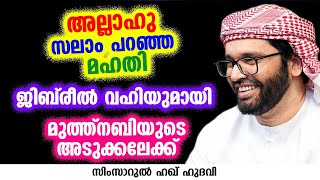 അല്ലാഹു സലാം പറഞ്ഞ മഹതി  SIMSARUL HAQ HUDAVI [upl. by Illib]