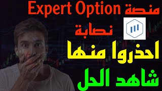 منصة Expert Option  منصة Expert Option نصابة  Expert Option  حقيقة منصة Expert Option  الاستثمار [upl. by Anelem8]