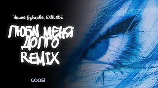 Ирина Дубцова EXNLXDE — Люби меня долго Remix Official Lyric Video [upl. by Hugon682]