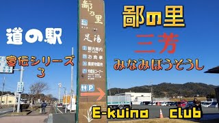 【鄙の里】道の駅シリーズ3。南房総市にある。鄙の里です。道の駅 南房総市 三芳鄙の里田舎暮らし ルーティン [upl. by Shina]