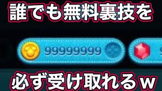 【誰でもコイン無料で受け取れる】1000万コインを今すぐに簡単に一瞬で受け取れる裏技を見つけた！ コイン裏技 コイン裏ワザ コイン配布 コイン無料 コイン無料配布 コインチート [upl. by Rachaba]