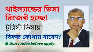 থাইল্যান্ডের ভিসা রিজেক্ট হচ্ছে টুরিস্ট ভিসায় বিকল্প কোথায় যাবেন Nazmuls Travel [upl. by Katha344]