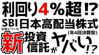 【SBI日本高配当株式】利回り4超⁉新投資信託がヤバい⁉ [upl. by Jerri]