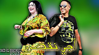 SAID EL KRHIBGUI  AJI N9ASRO  سعيد الخريبكي  أجي نقصرو [upl. by Christye387]