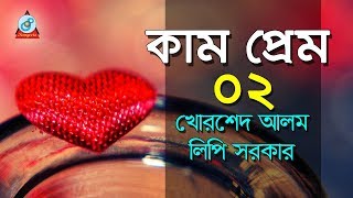 Kam Prem  2  কাম ও প্রেম  পর্ব ২  Khorshed Alom amp Lipi Sarkar  Pala Gaan [upl. by Woodford]