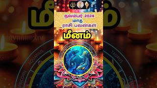 மீனம்நவம்பர் மாத ராசிபலன் 2024 meenam pisces rasipalan astrology shorts tamil chennai [upl. by Gibun]