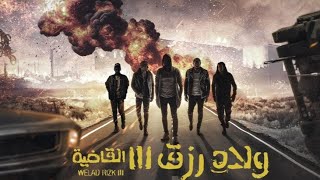 حصرياا فيلم الأكشن والإثارة فيلم ولاد رزق 3 كامل بطوله احمد عز كامل شاهد قبل الحذف [upl. by Anaidiriv373]