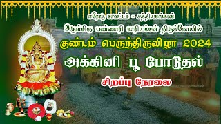 🔴LIVE அக்கினி பூ போடுதல்  குண்டம் பெருந்திருவிழா 2024  ஸ்ரீ பண்ணாரி மாரியம்மன் கோயில் [upl. by Sib168]