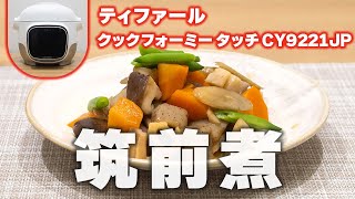 ティファール クックフォーミー タッチ CY9221JPで「筑前煮」を作る｜Joshin 試用レポート [upl. by Eba82]