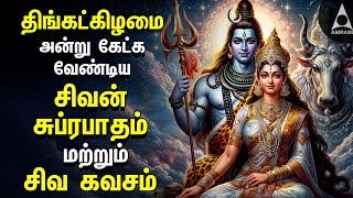 Monday Powerful Shivan Suprabatham And Siva Kavasam  Lord Sivan Tamil Devotional Songs [upl. by Fabron]