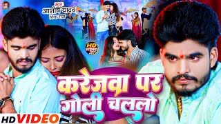 Video  करेजवा पर गोली चललो  Aashish Yadav  Karejwa Par Goli Chalalo  Maghi Sad Song  Riya Raj [upl. by Boehmer578]