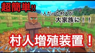 【マイクラ】村人増殖装置の簡単な作り方紹介 [upl. by Faro]