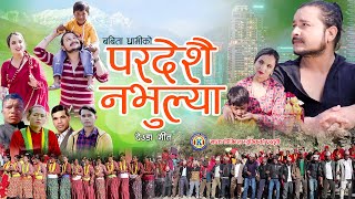 NEW DEUDA SONG 2022 PARDESHAI NABHULYA परदेशै नभुल्या By Tek BogatiBabita Dhami Ft TekRoji [upl. by Pigeon]