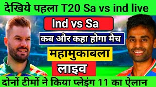 sa vs ind t20 match  ab kab hoga ind vs sa ka match  today playing 11 [upl. by Akiehsat]