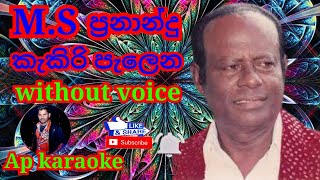 MS Fernando  kakiri palena tikiri sinawai  කැකිරි පැලෙන ටිකිරි සිනාවයි  karaoke without voice [upl. by Refotsirc414]