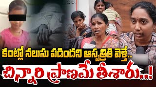 కంట్లో నలుసు పడిందని ఆస్పత్రికి వెళ్తే చిన్నారి ప్రాణమే తీశారు  Anand Eye Hospital Incident [upl. by Aernda]