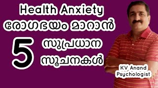 🔥രോഗഭയത്തിനു 5 ടിപ്സ്  Health Anxiety Hypochondriasis Fear of Diseases [upl. by Ensoll524]