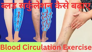 ब्लड सर्कुलेशन कैसे बढ़ाएं Blood Circulation Exercise [upl. by Earahs462]