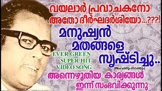 മനുഷ്യൻ മതങ്ങളെ സൃഷ്‌ടിച്ചു  Evergreen Song Malayalam  Hits Of Vayalar  Old Malayalam Film Songs [upl. by Odnamla640]