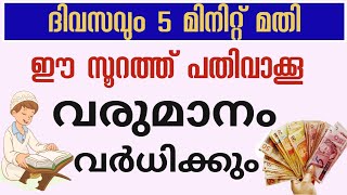 വരുമാനവും ശമ്പളവും ബർക്കത്തും വർദ്ധിക്കാൻsurath to increase salary and prosperity [upl. by Scheer]